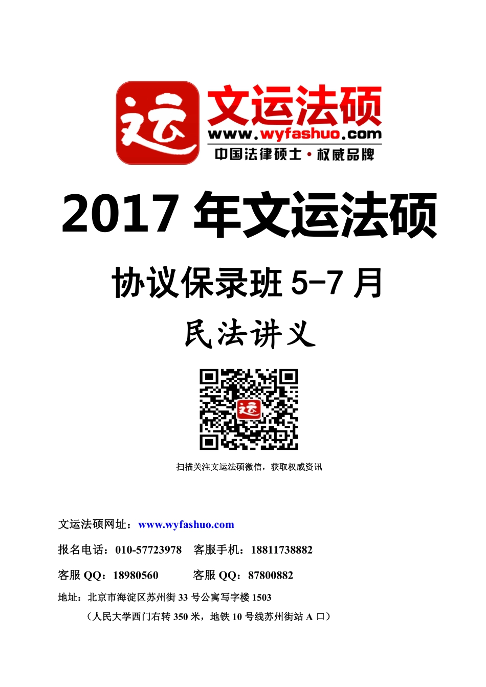 2017年文运法硕协议班民法杨烁授课讲义.pdf_第1页