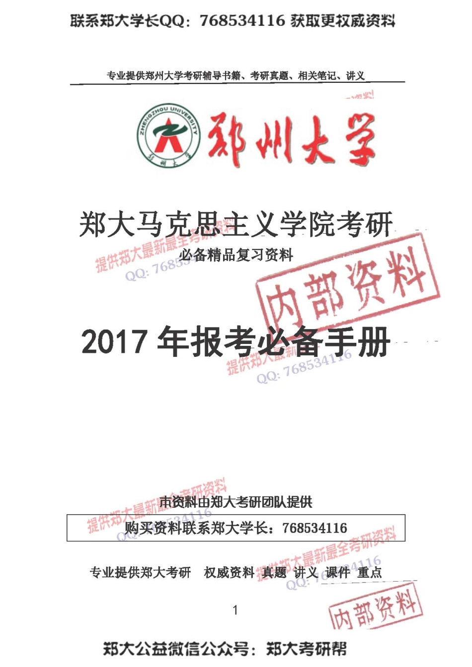 2017年郑州大学马克思主义学院考研报考必备手册.pdf_第1页