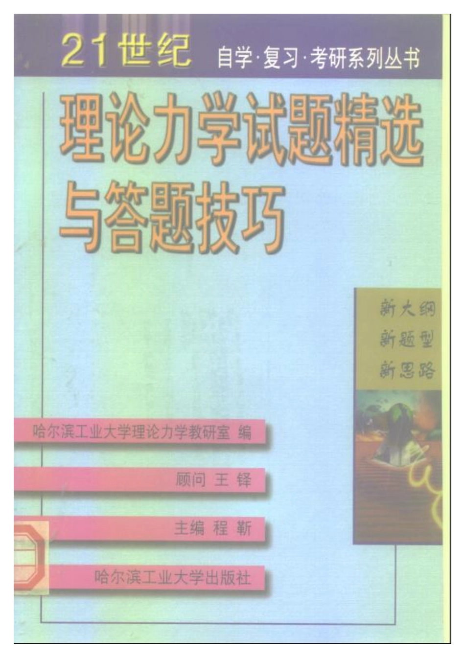 9.理论力学试题精选与答题技巧 程靳(1).pdf_第1页
