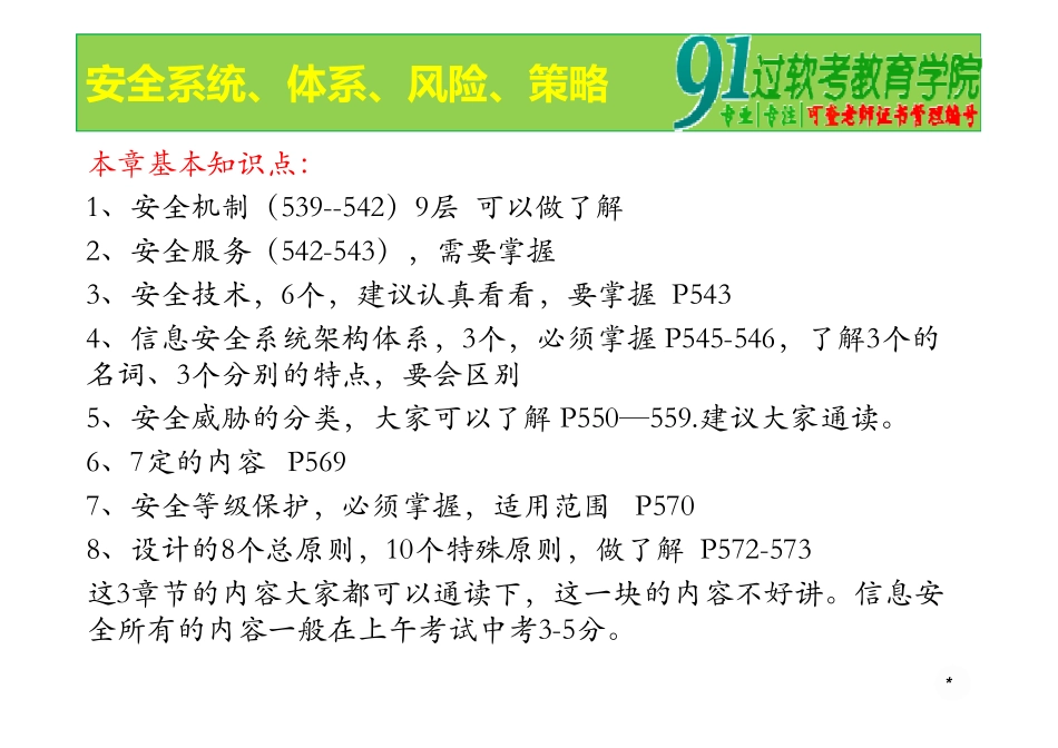 38、信息安全系统、体系、风险评估、策略.ppt [兼容模式].pdf_第2页