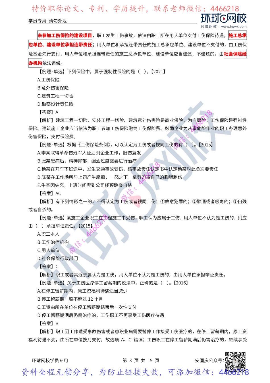43-44.安全生产法律制度（下）、质量管理制度.pdf_第3页