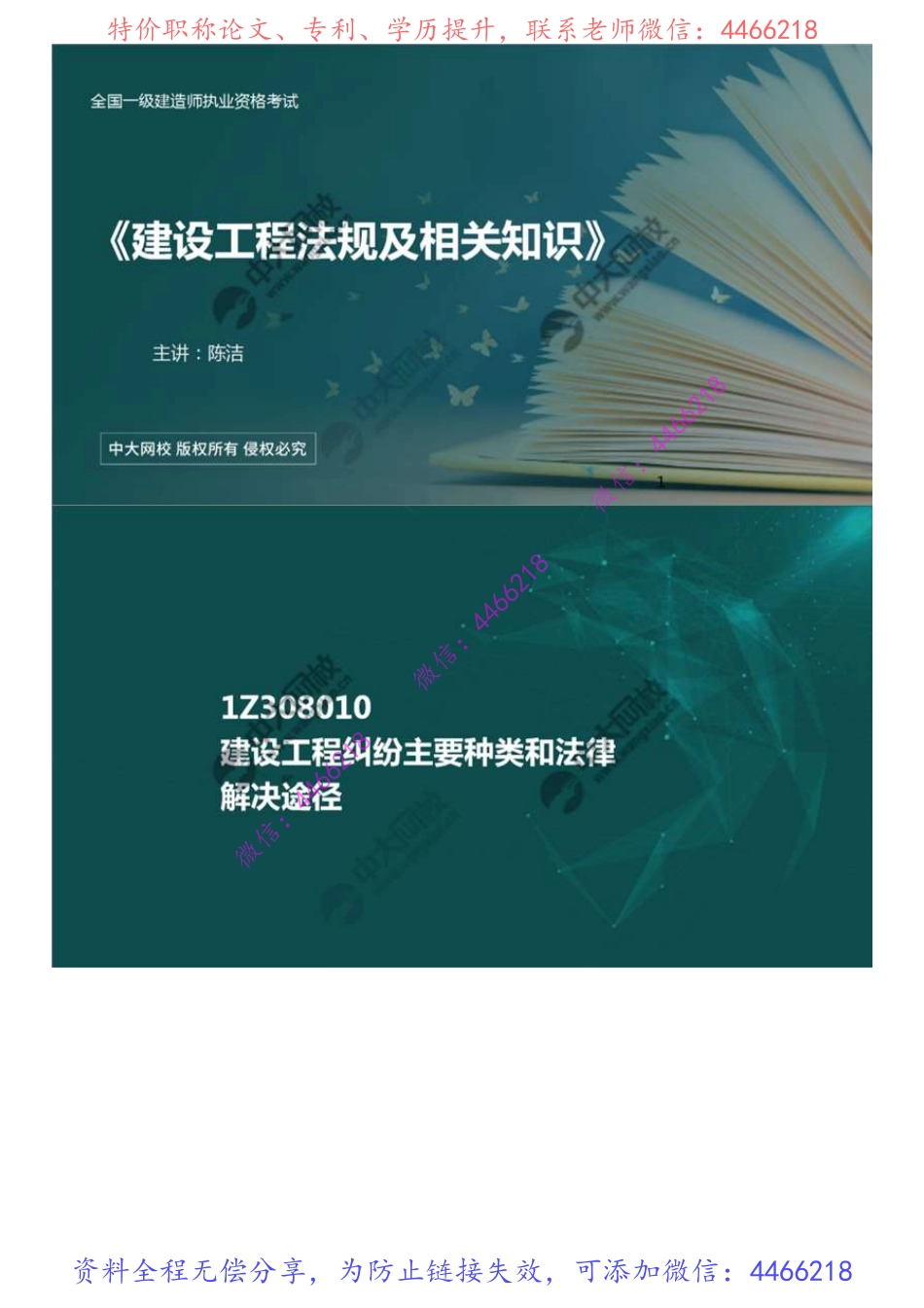 69.1Z308000解决建设工程纠纷法律制度1Z308010建设工程纠纷主要种类和法律解决途径.mp4.pdf_第1页