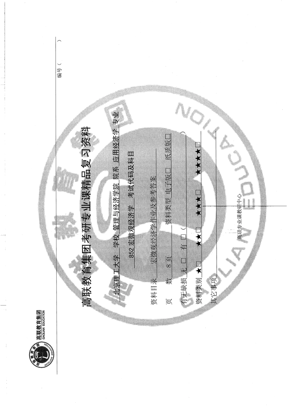 852宏微观经济学作业及参考答案8p(1).pdf_第1页