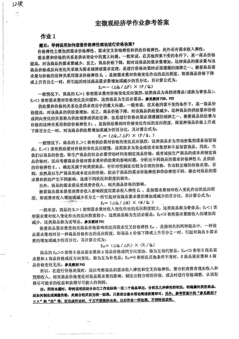 852宏微观经济学作业及参考答案8p(1).pdf_第3页