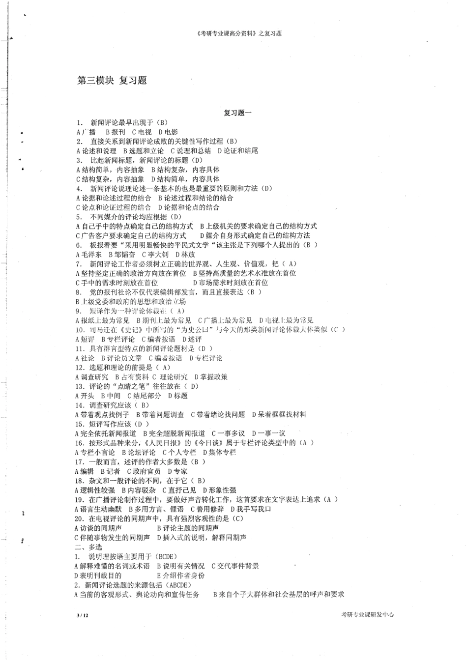 820新闻评论教程复习题10P.pdf_第3页