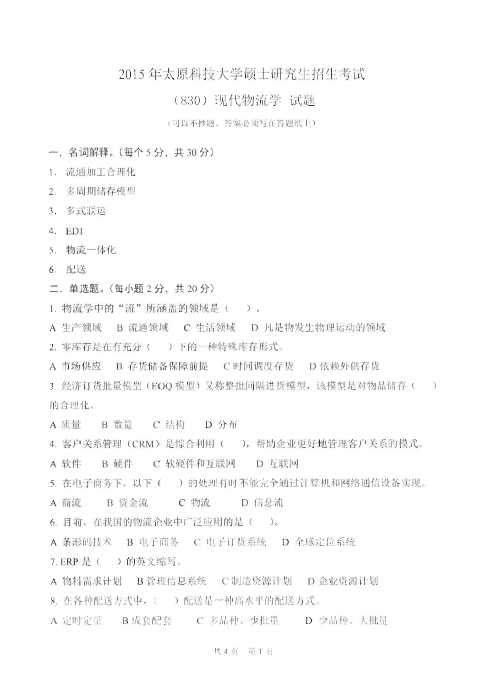 830现代物流学_2015-2016.pdf_第1页