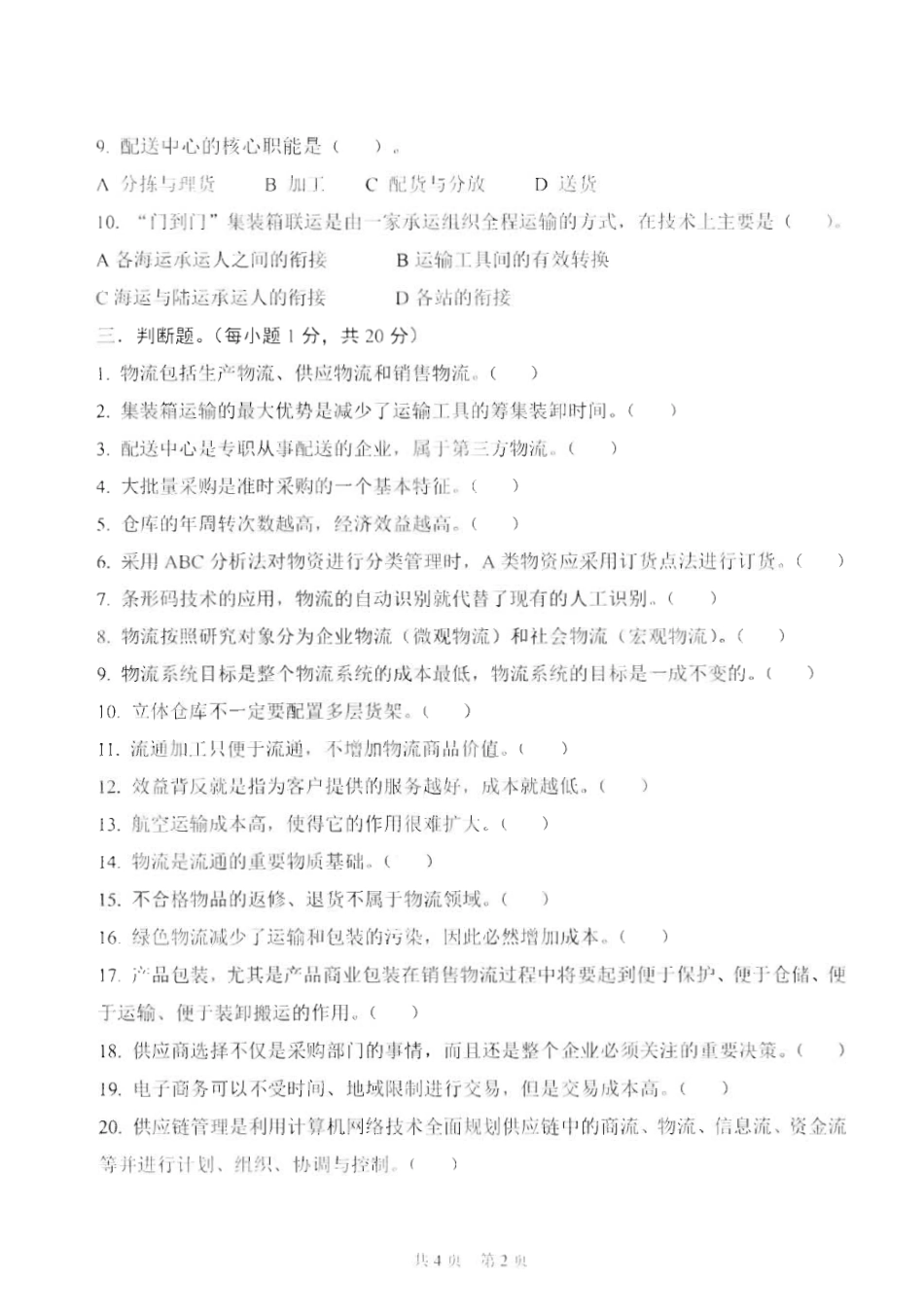 830现代物流学_2015-2016.pdf_第2页