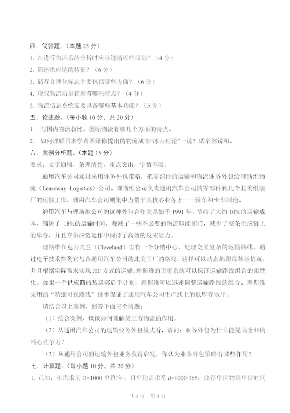 830现代物流学_2015-2016.pdf_第3页