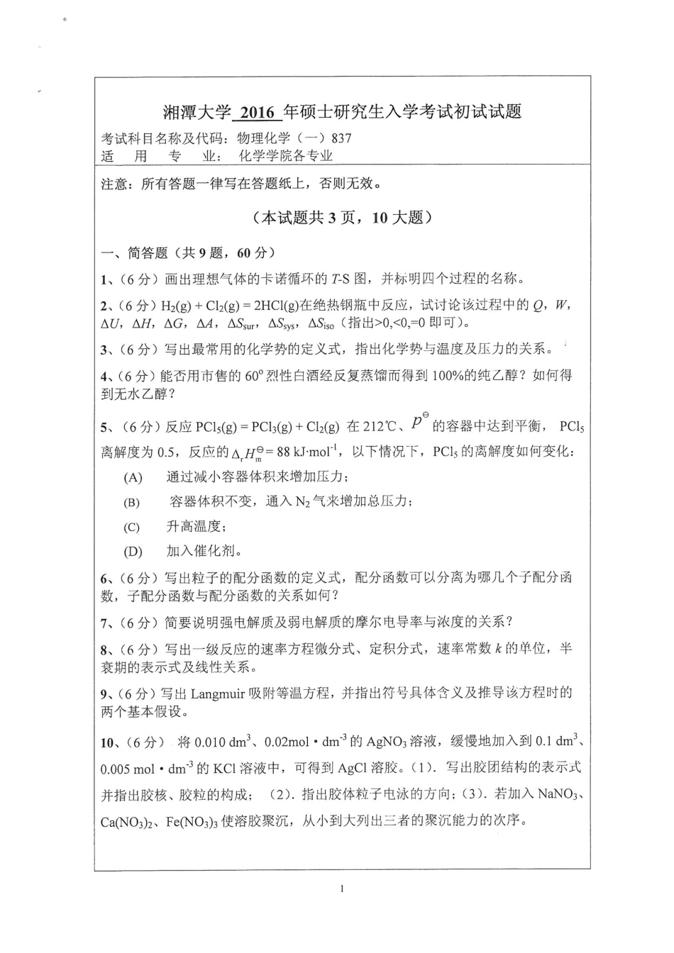 837物理化学一.pdf_第1页