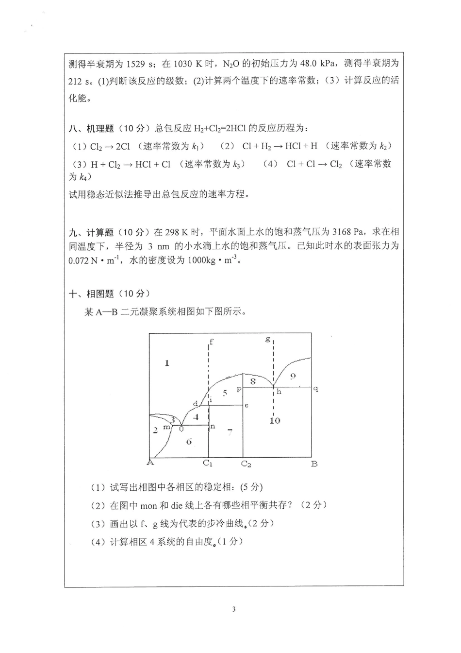 837物理化学一.pdf_第2页