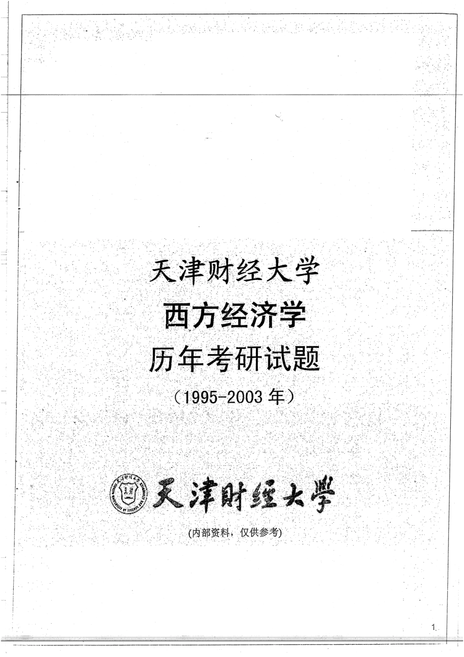 95-03 西方经济学真题13.pdf_第1页