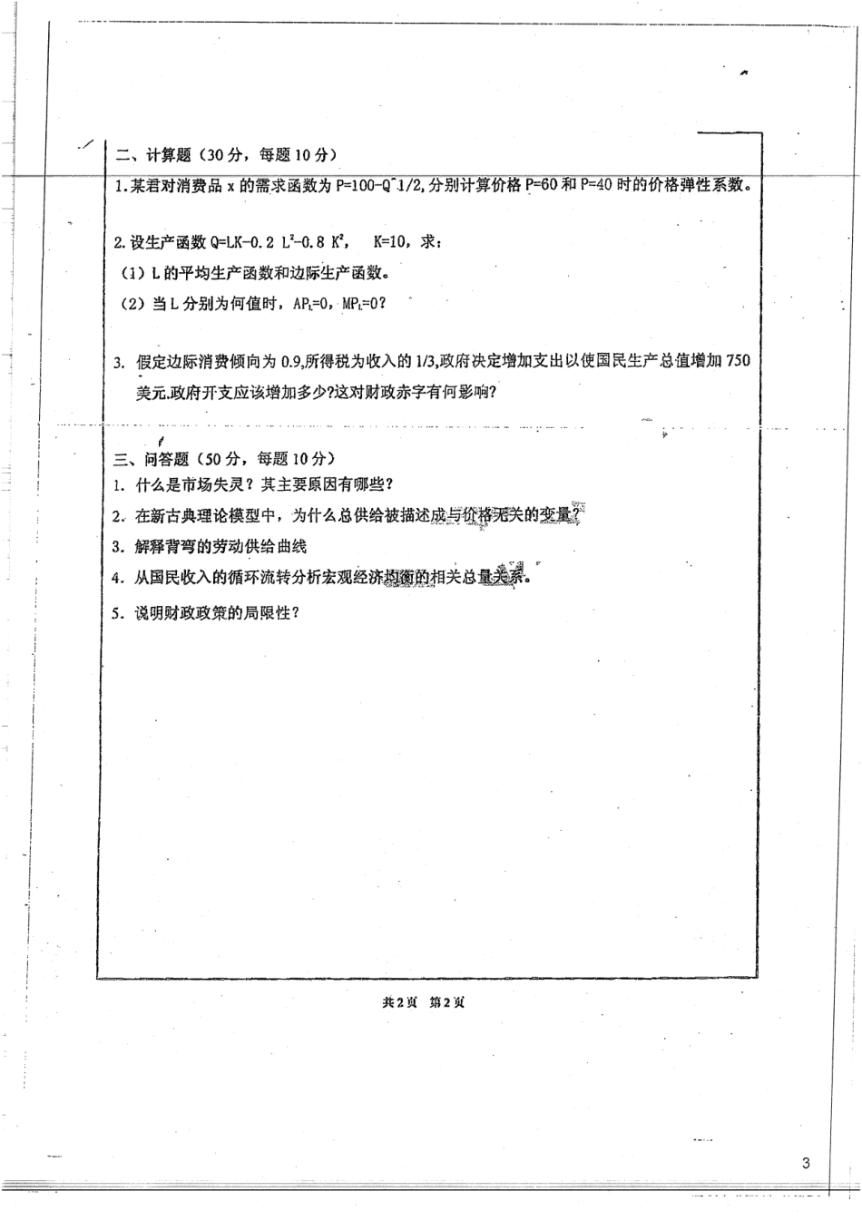 95-03 西方经济学真题13.pdf_第3页