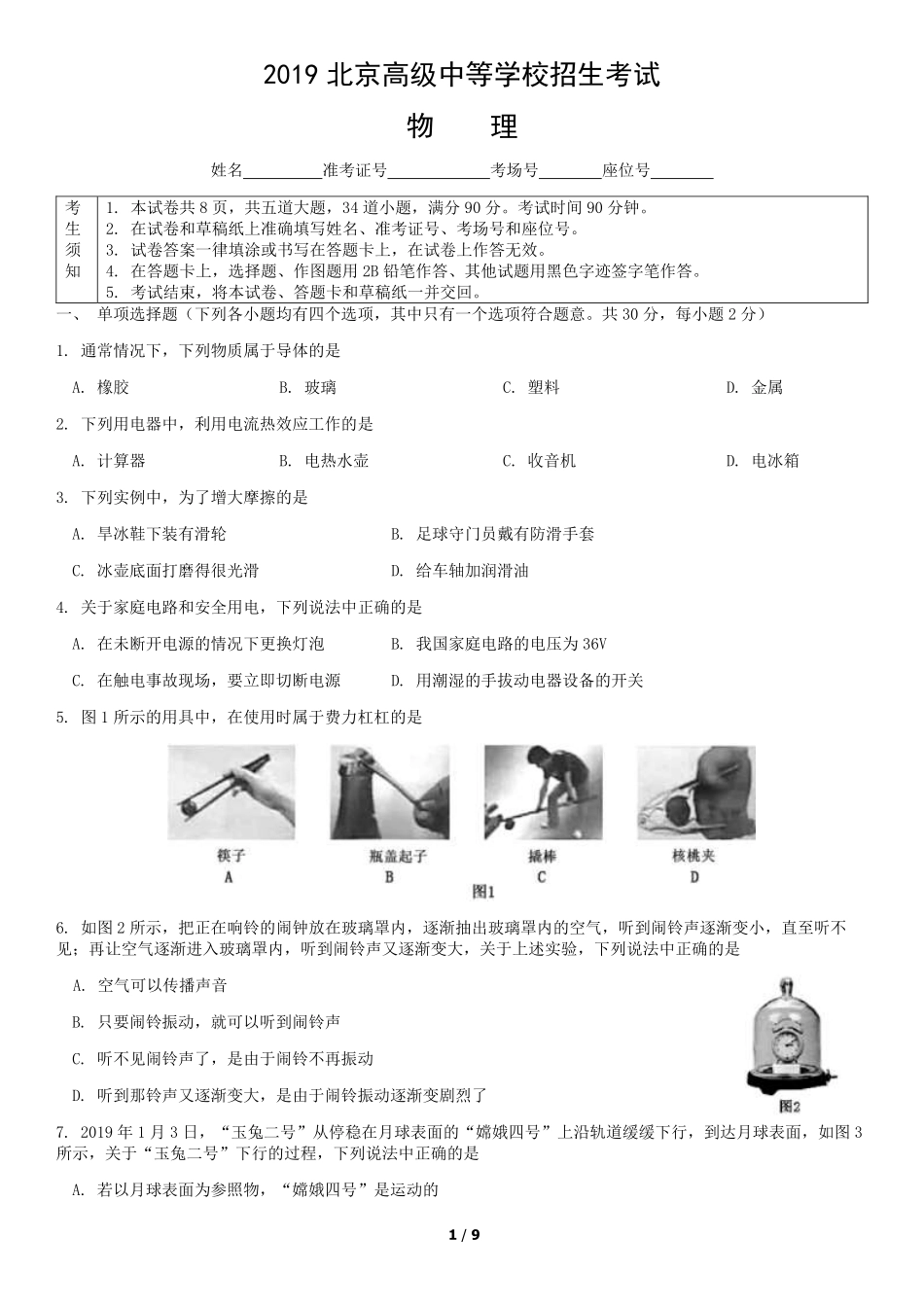 2019年北京中考物理真题及答案【01 资源网：01zykk.com】.pdf_第1页