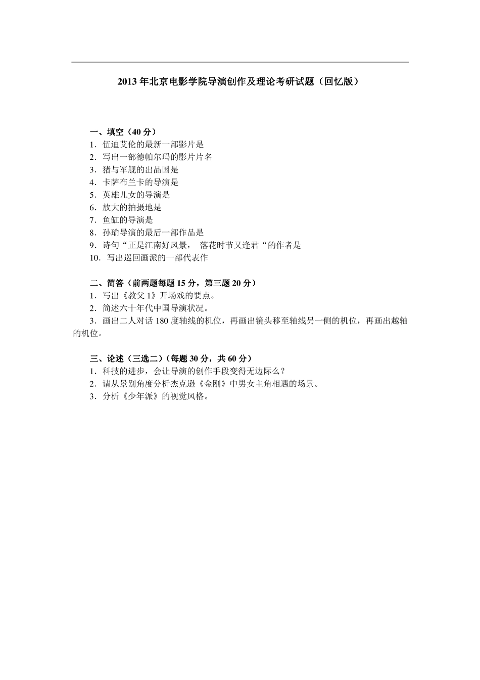 2013年北京电影学院导演创作及理论考研试题（回忆版）.pdf_第1页