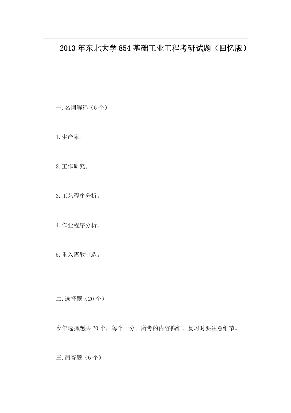2013年东北大学854基础工业工程考研试题（回忆版）.pdf_第1页