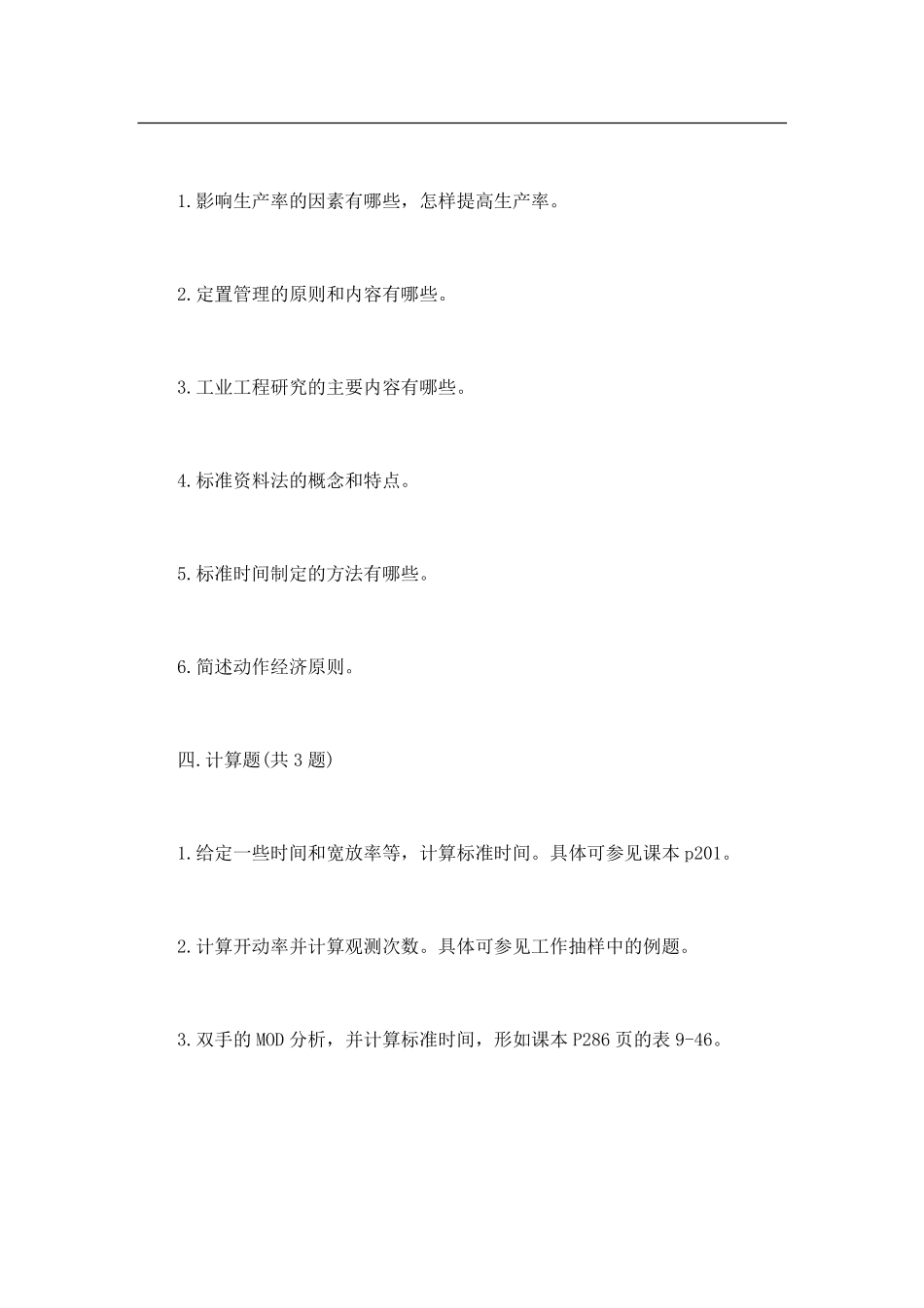 2013年东北大学854基础工业工程考研试题（回忆版）.pdf_第2页