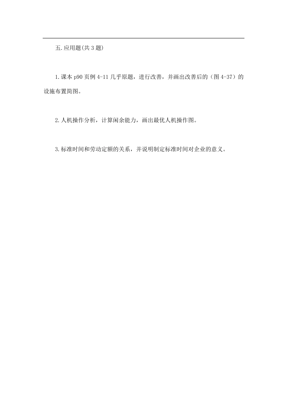 2013年东北大学854基础工业工程考研试题（回忆版）.pdf_第3页