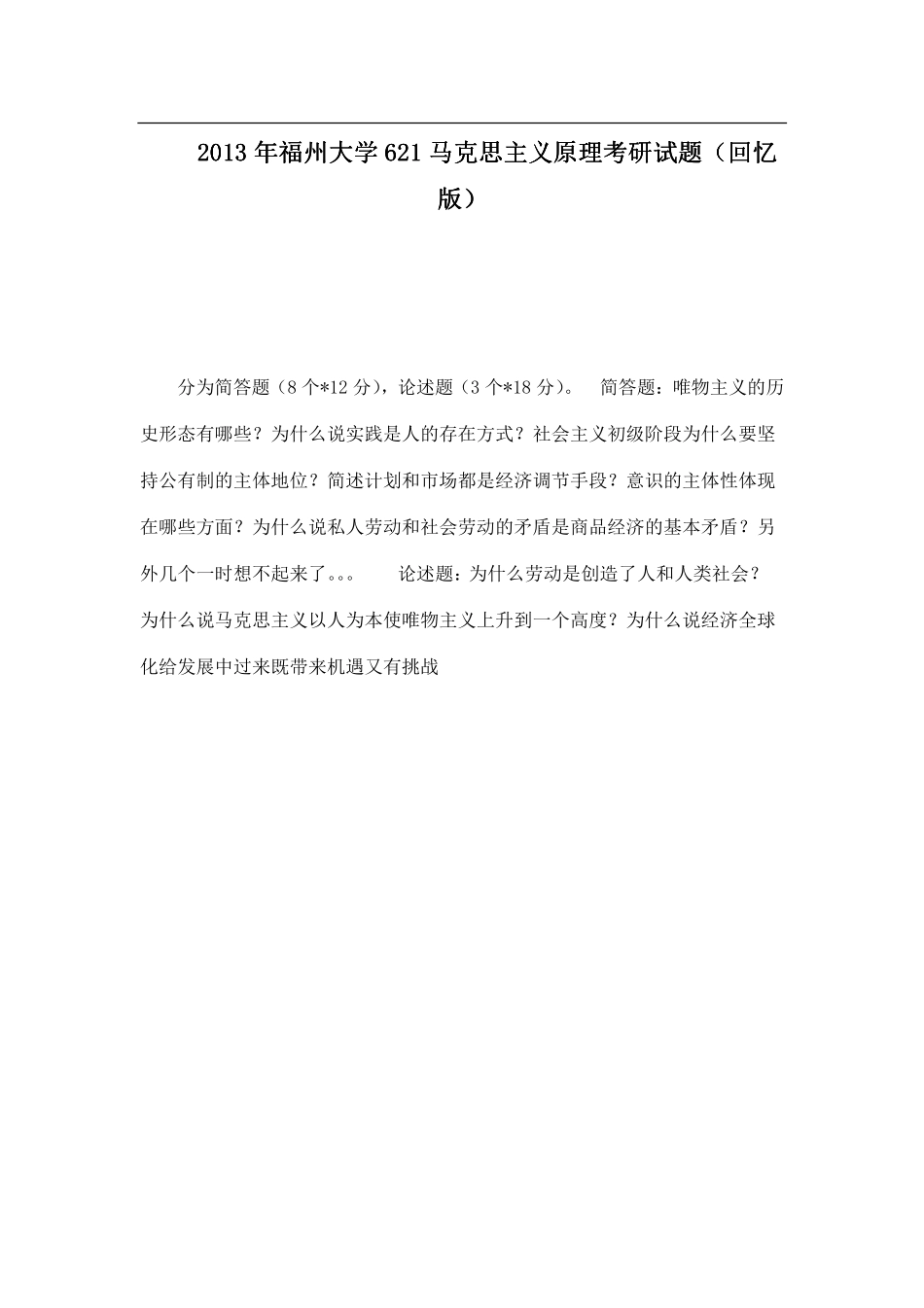 2013年福州大学621马克思主义原理考研试题（回忆版）.pdf_第1页