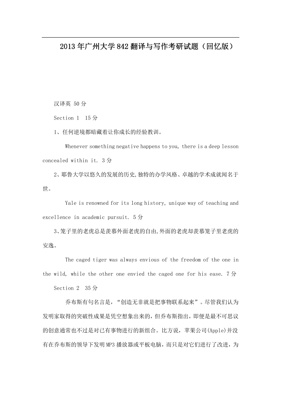2013年广州大学842翻译与写作考研试题（回忆版）.pdf_第1页