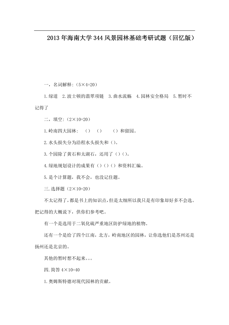 2013年海南大学344风景园林基础考研试题（回忆版）.pdf_第1页