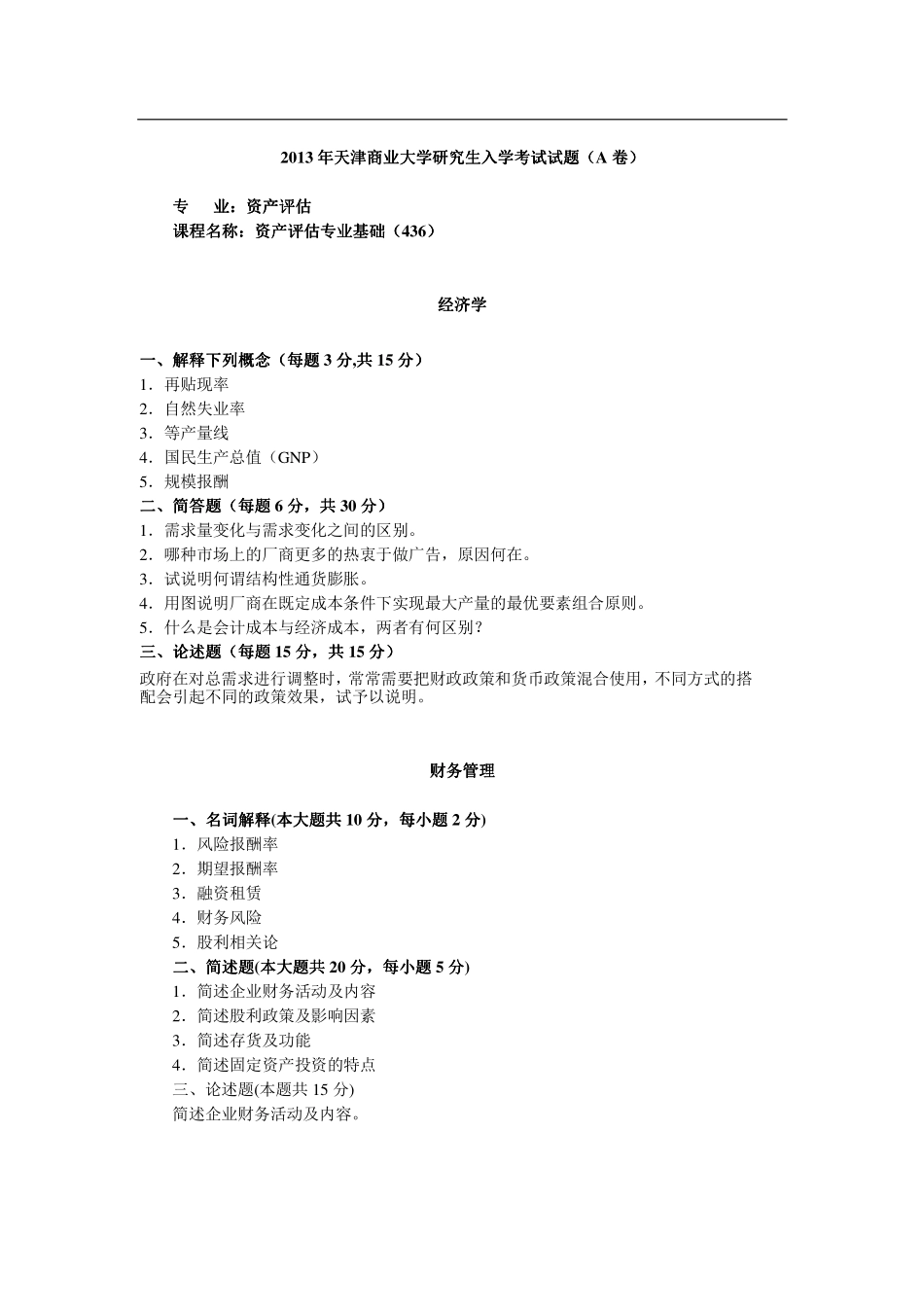2013年天津商业大学436资产评估专业基础考研试题.pdf_第1页