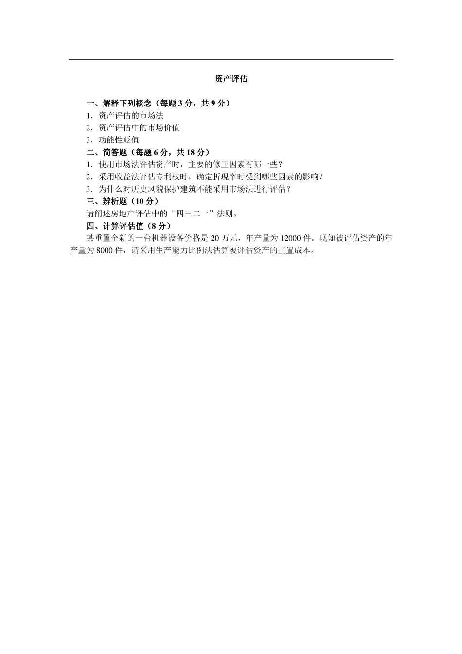 2013年天津商业大学436资产评估专业基础考研试题.pdf_第2页
