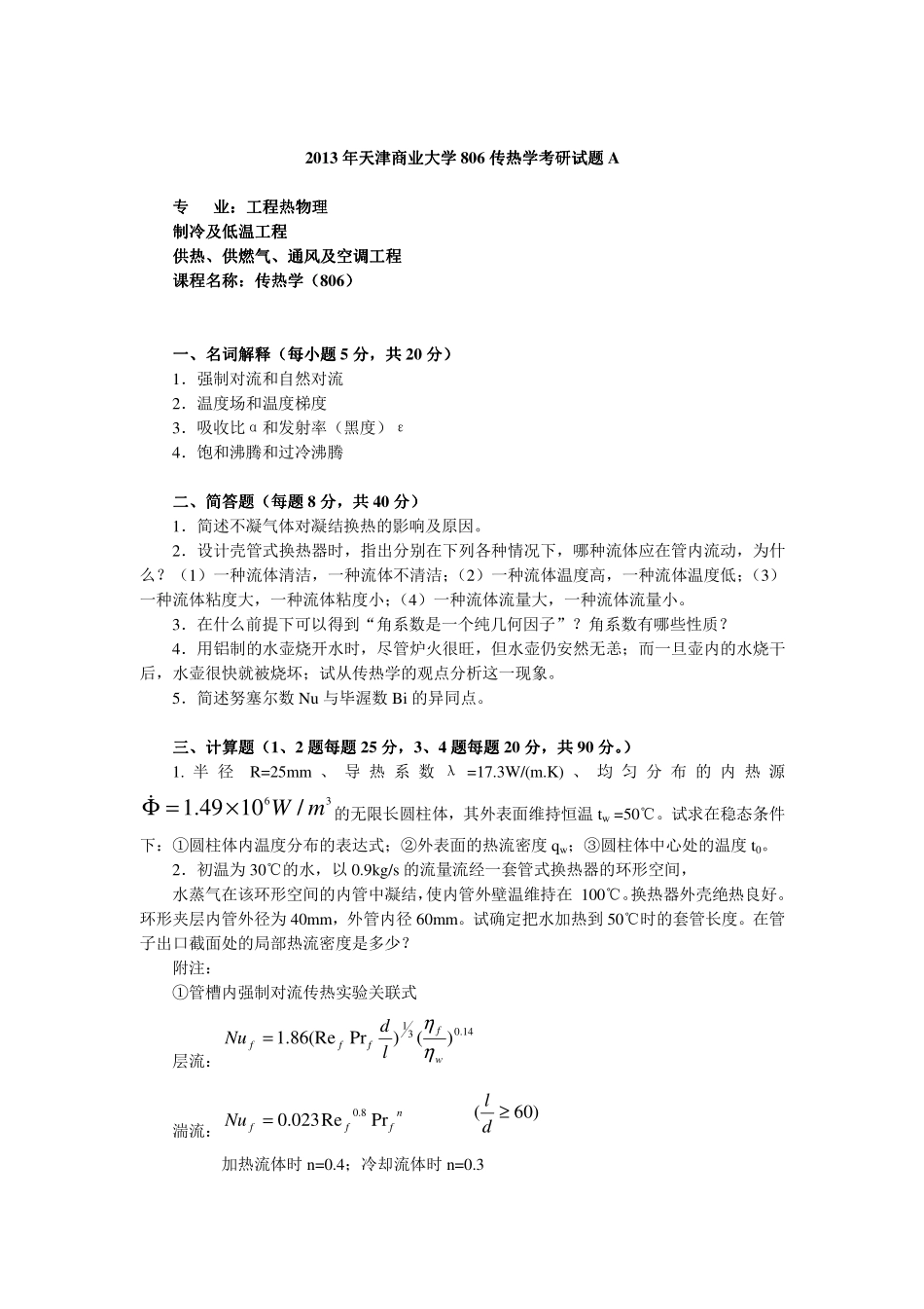 2013年天津商业大学806传热学考研试题.pdf_第1页