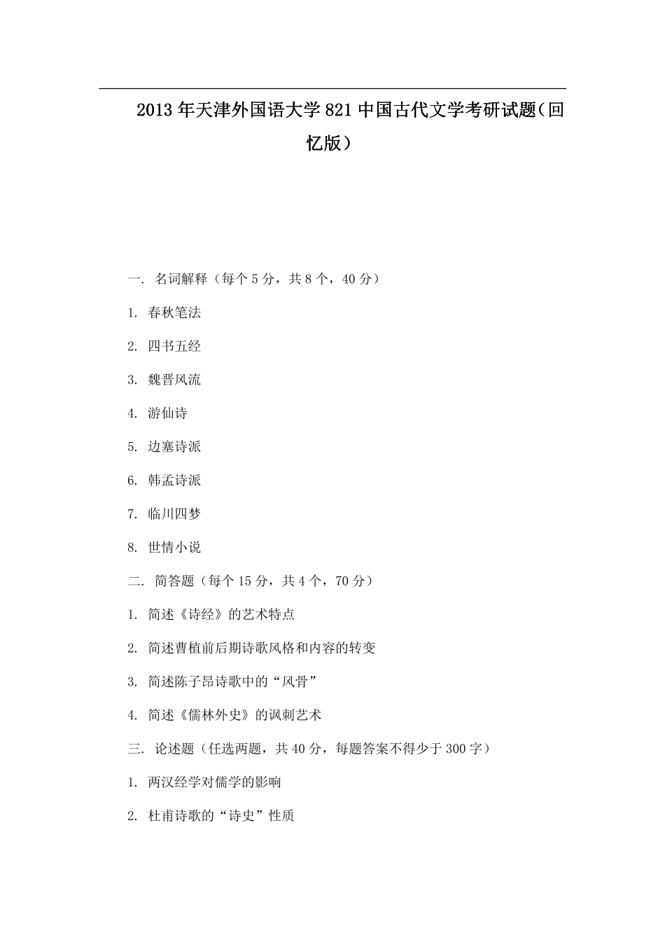2013年天津外国语大学821中国古代文学考研试题（回忆版）.pdf_第1页