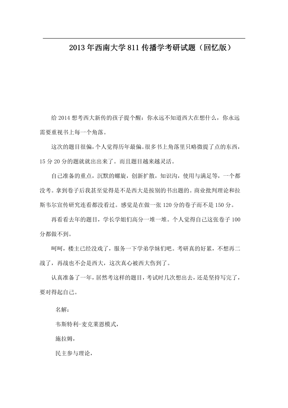 2013年西南大学811传播学考研试题（回忆版）.pdf_第1页