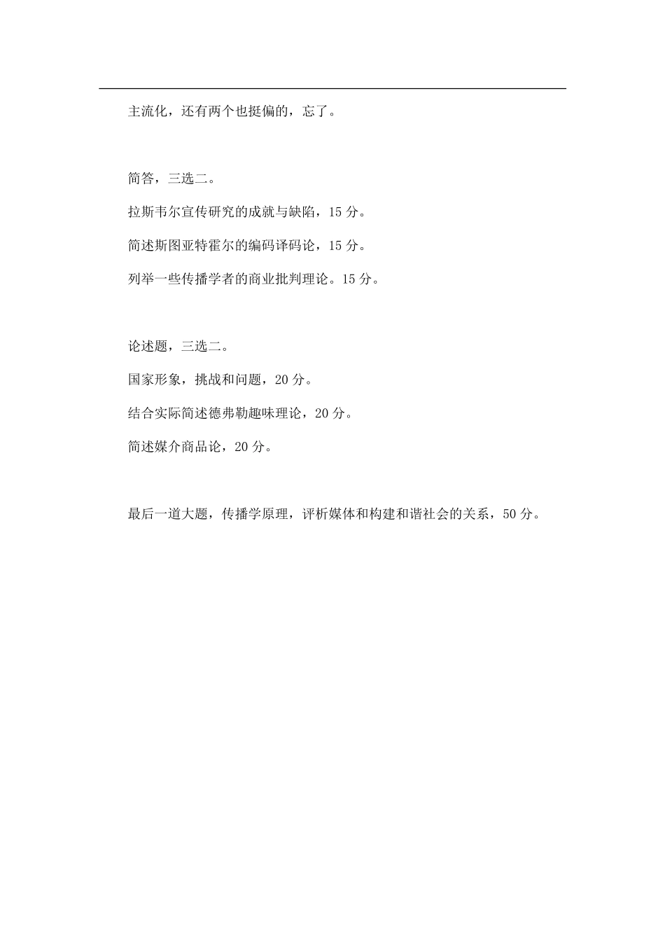 2013年西南大学811传播学考研试题（回忆版）.pdf_第2页