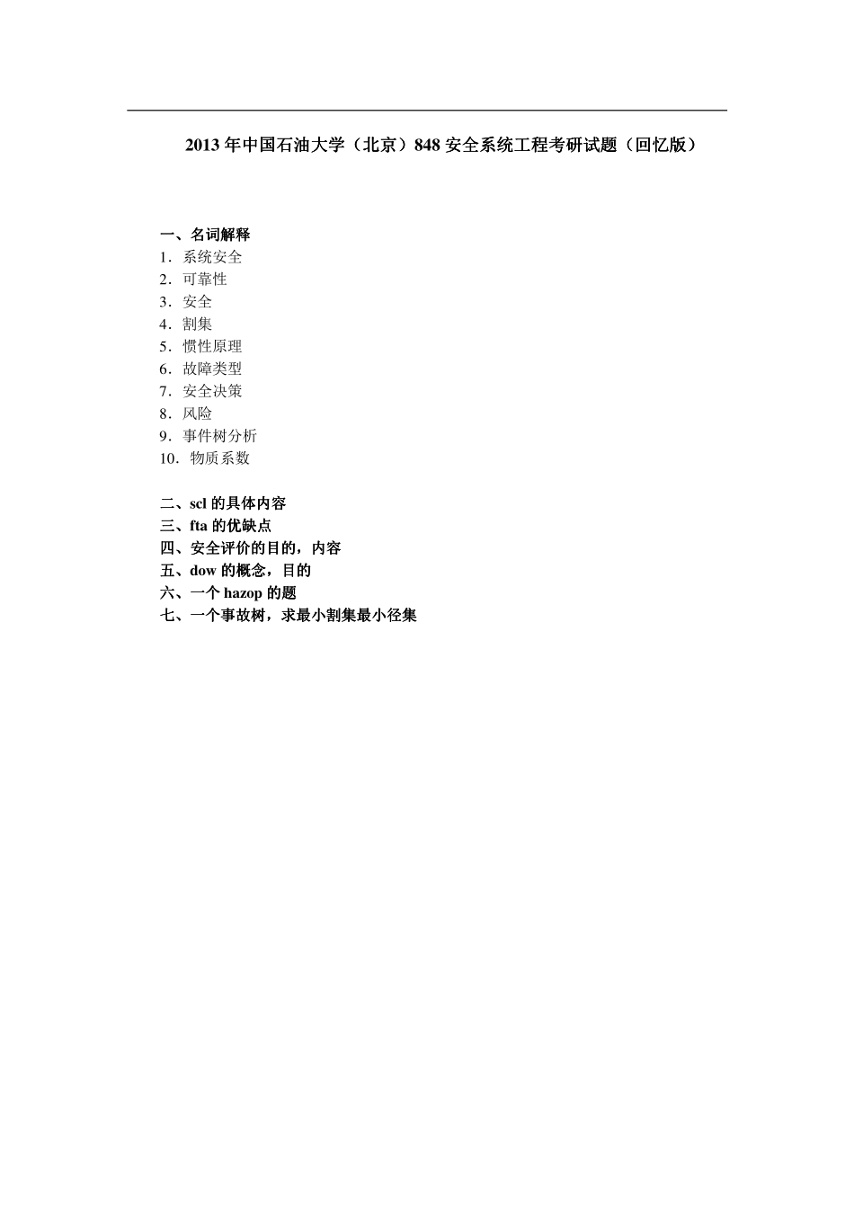 2013年中国石油大学（北京）848安全系统工程考研试题（回忆版）.pdf_第1页