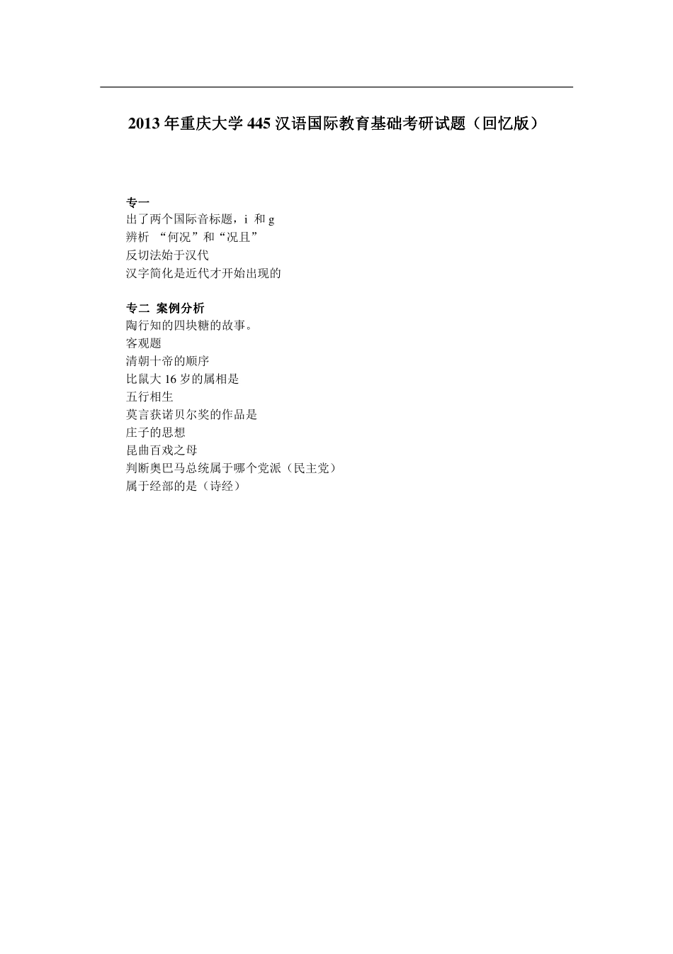 2013年重庆大学445汉语国际教育基础考研试题（回忆版）.pdf_第1页