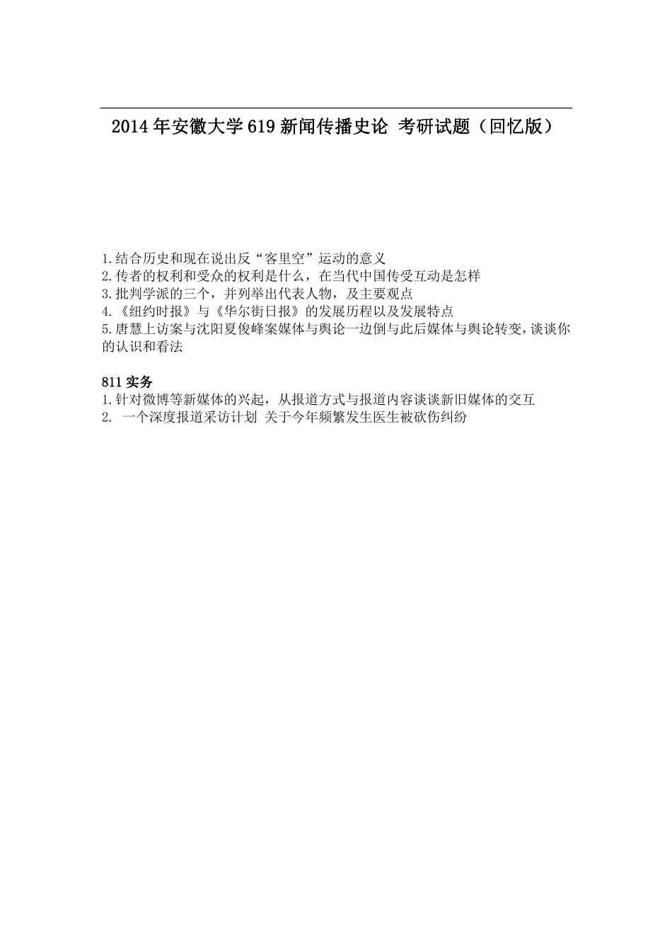 2014年安徽大学619新闻传播史论考研试题（回忆版）.pdf_第1页
