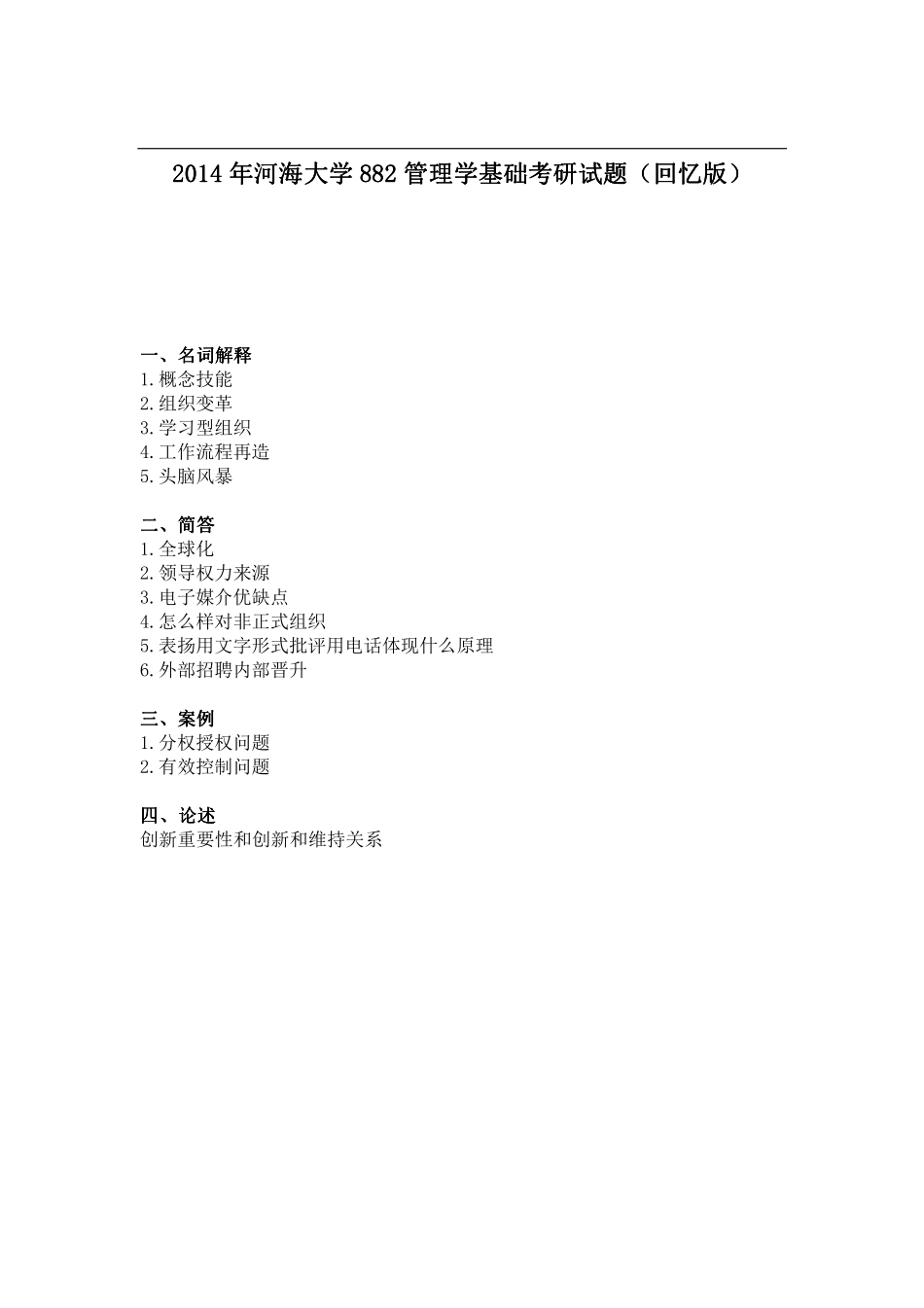 2014年河海大学882管理学基础考研试题（回忆版）.pdf_第1页
