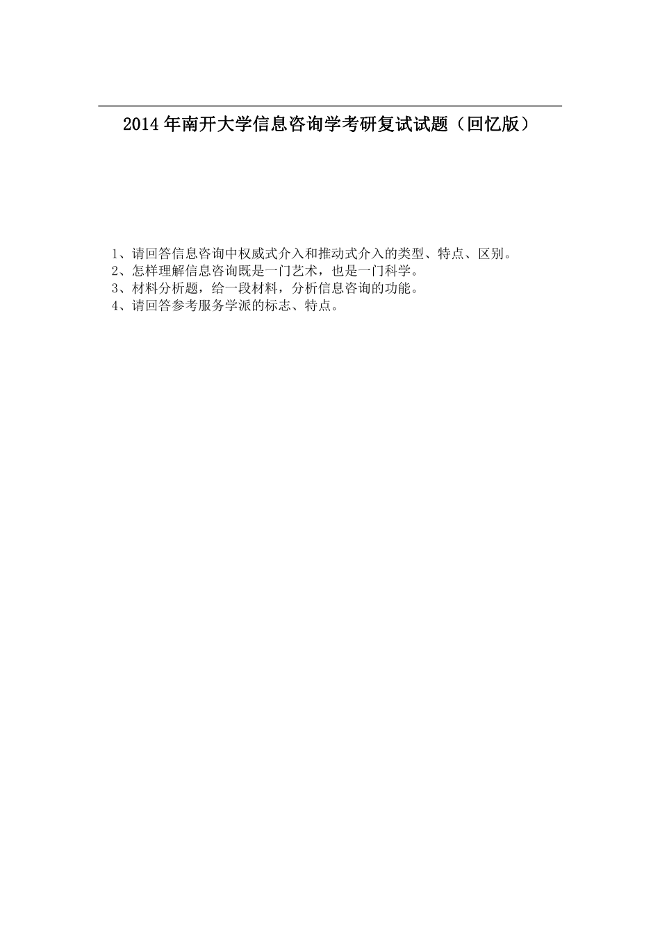 2014年南开大学信息咨询学考研复试试题（回忆版）(1).pdf_第1页
