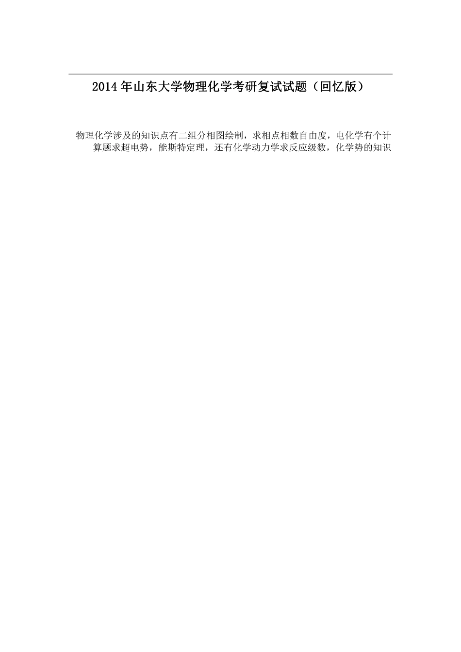 2014年山东大学物理化学考研复试试题（回忆版）.pdf_第1页