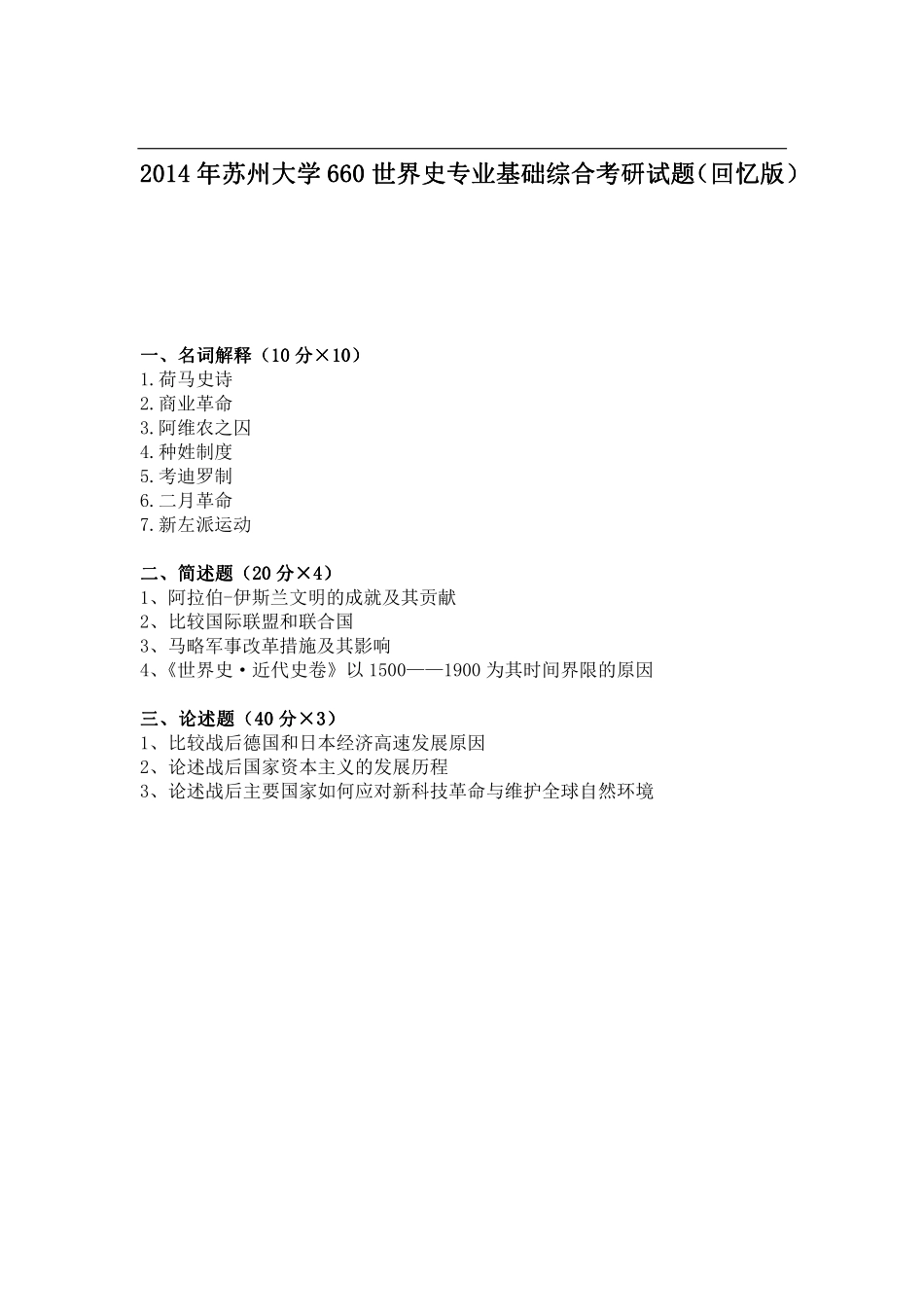 2014年苏州大学660 世界史专业基础综合考研试题（回忆版）.pdf_第1页