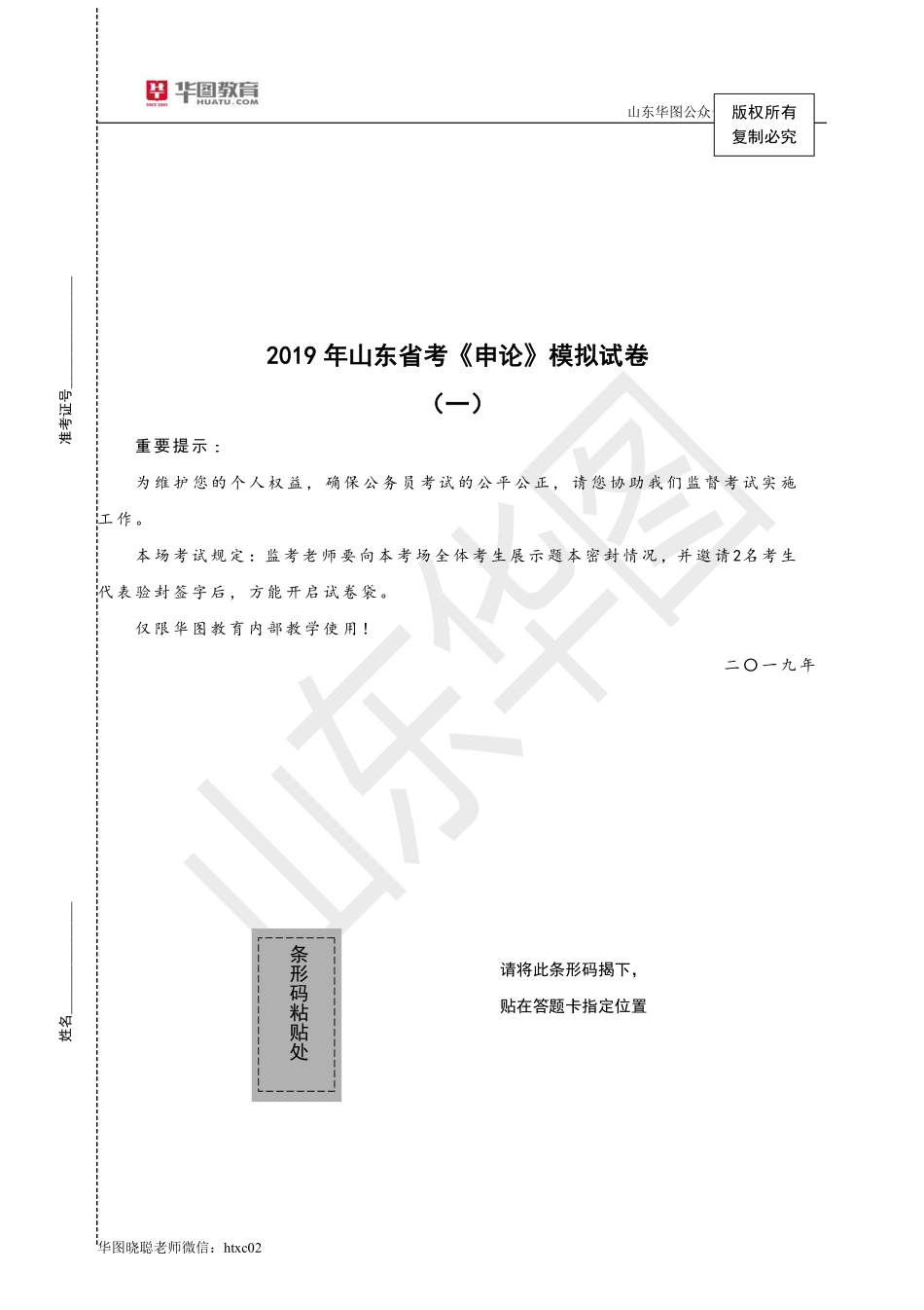 2019年山东省考《申论》模拟试卷（一）-试卷.pdf_第1页