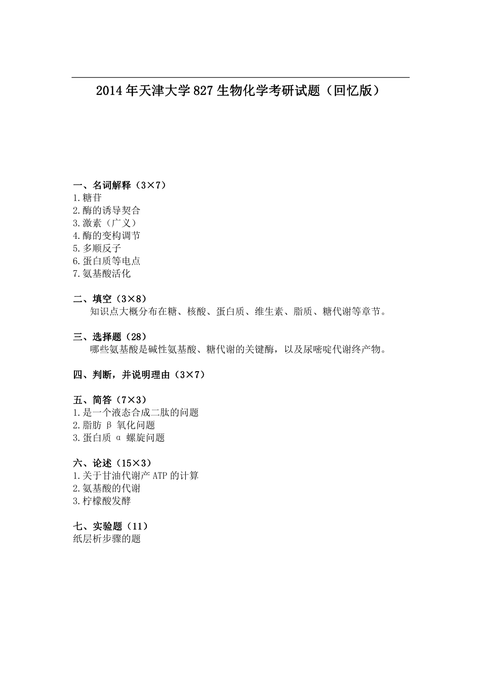 2014年天津大学827生物化学考研试题（回忆版）.pdf_第1页