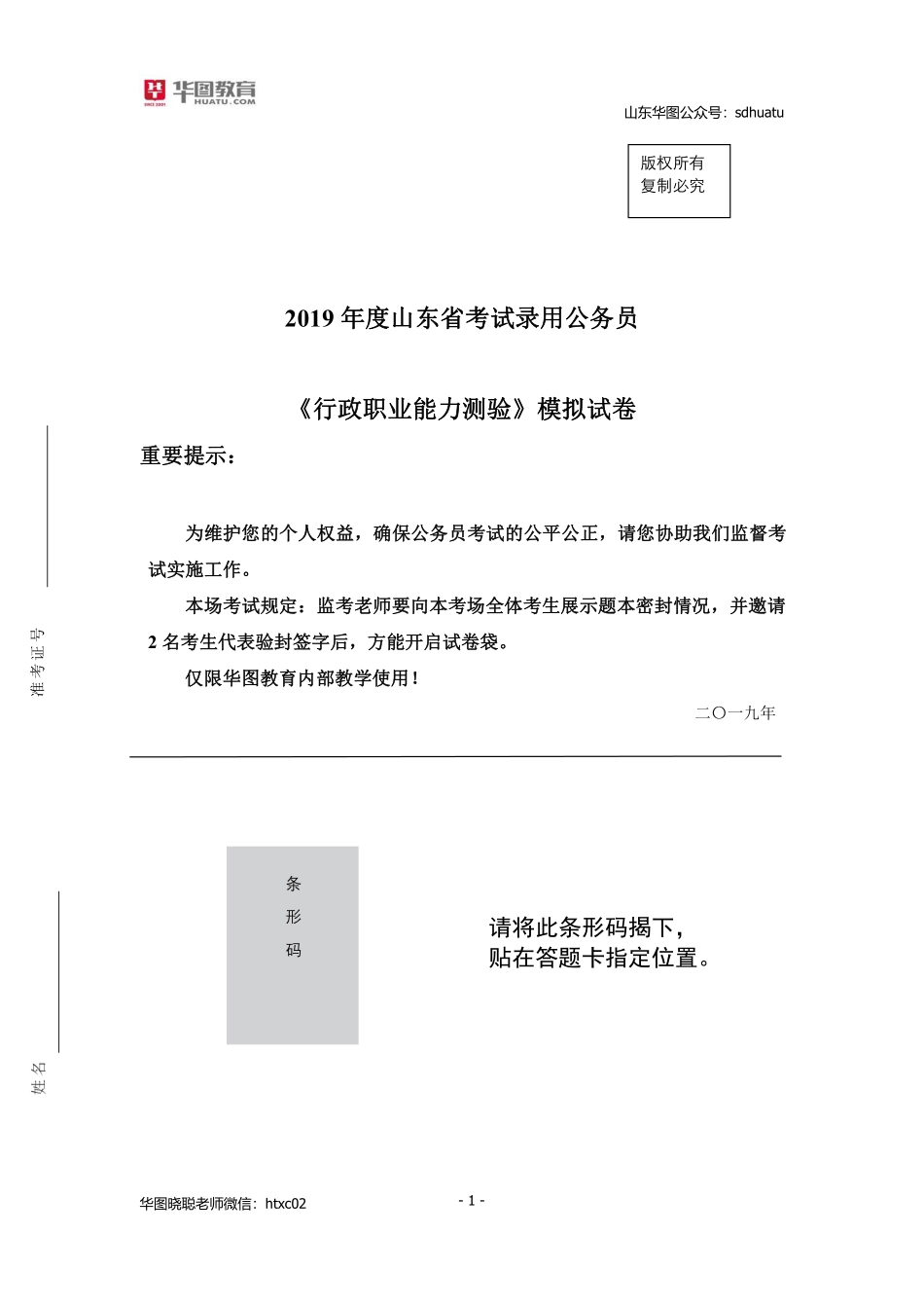 2019省考行测模拟套题一题目.pdf_第1页