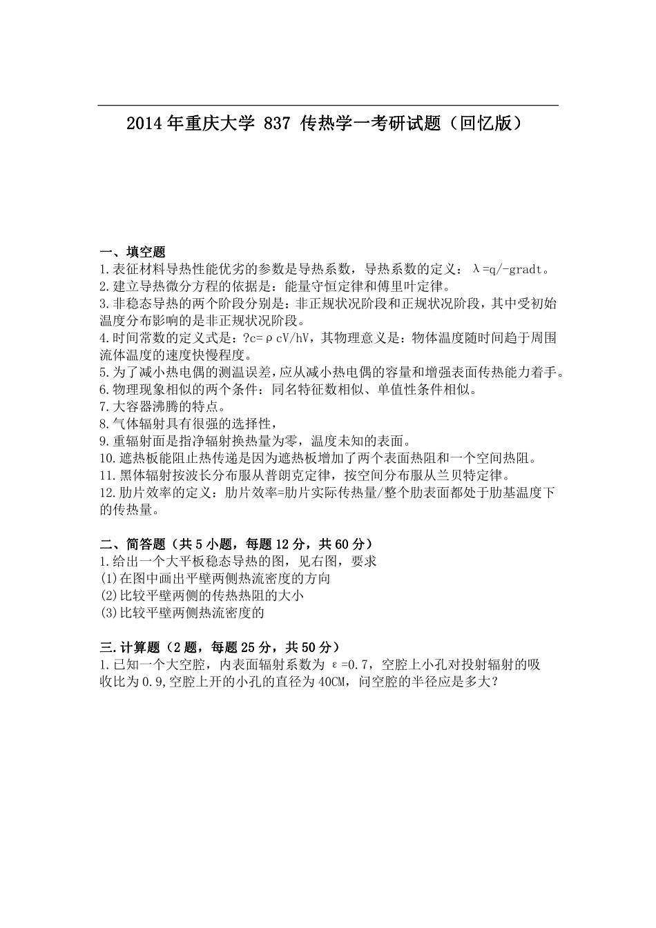 2014年重庆大学 837 传热学一考研试题（回忆版）.pdf_第1页