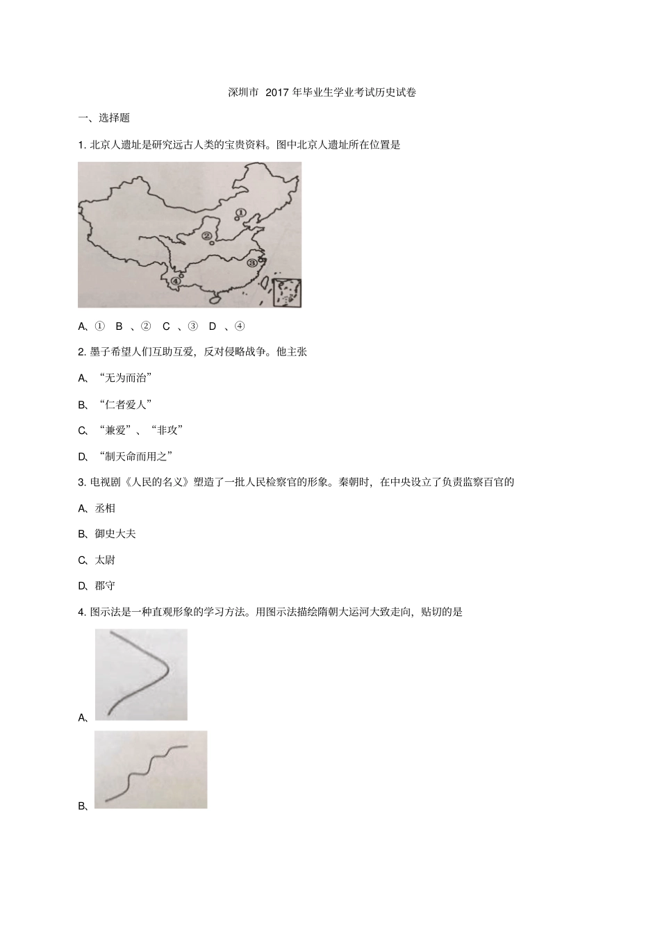 2017年深圳市中考历史试卷及答案【01资源网：01zykk.com】.pdf_第1页
