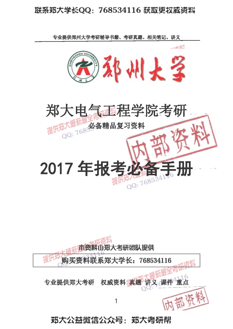 2017年郑州大学电气工程学院考研报考必备手册.pdf_第1页