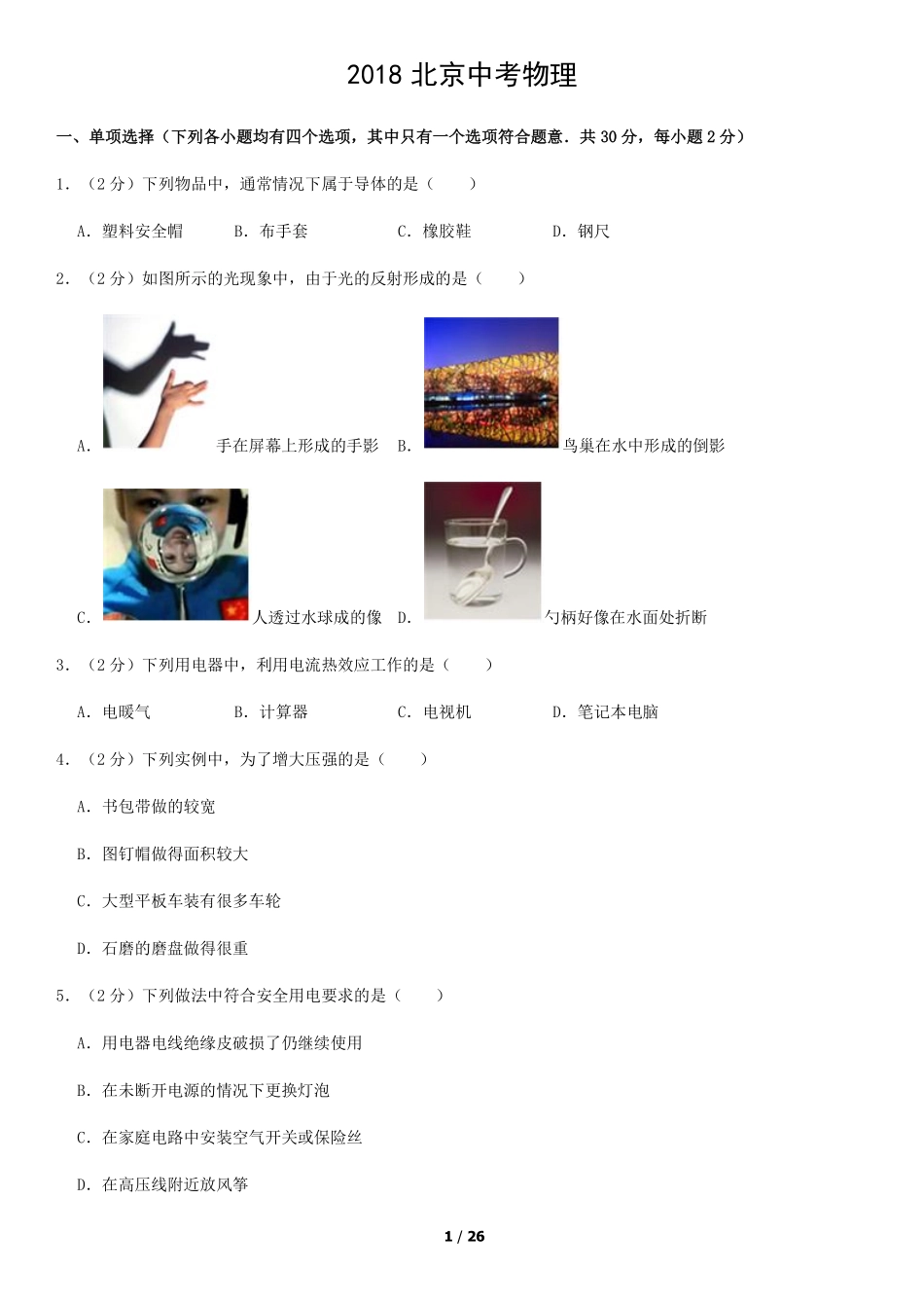 2018年北京中考物理真题及答案.pdf_第1页