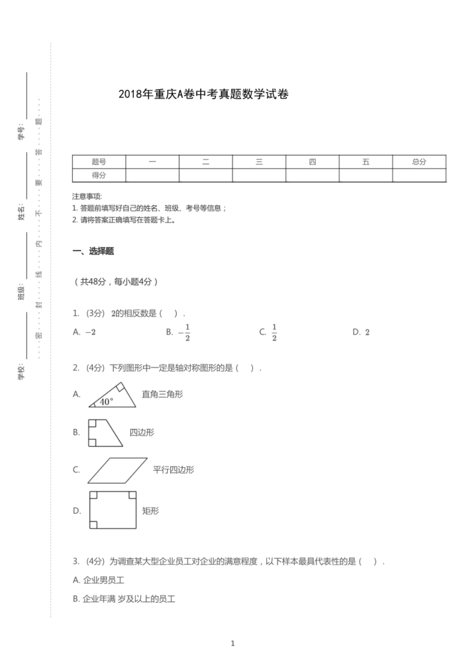 2018年重庆中考数学试卷（A卷）.pdf_第1页