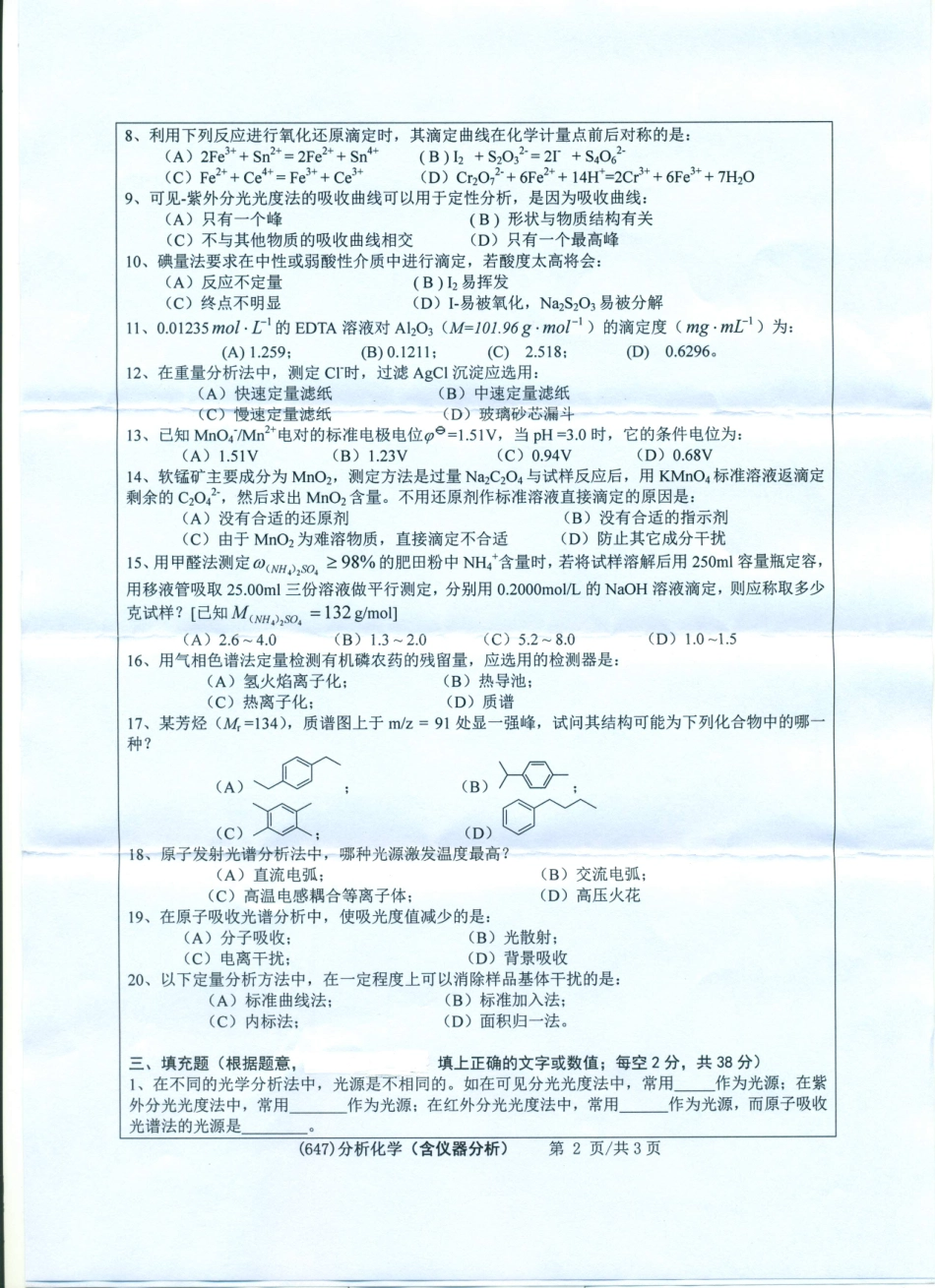 647分析化学（含仪器分析）.pdf_第2页