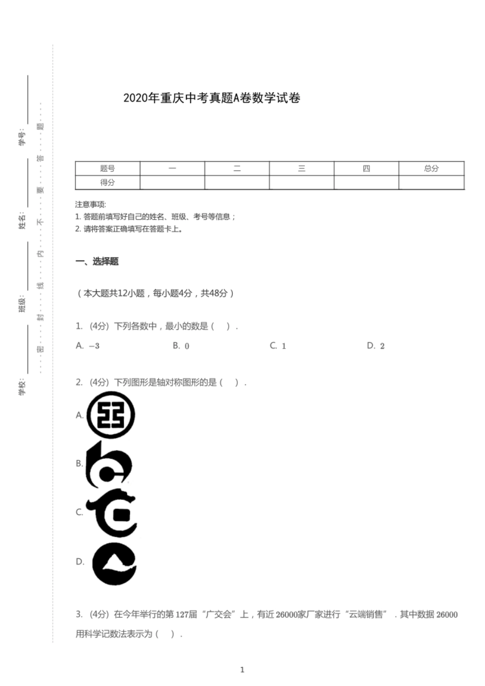 2020年重庆中考数学试卷（A卷）【01 资源网：01zykk.com】.pdf_第1页