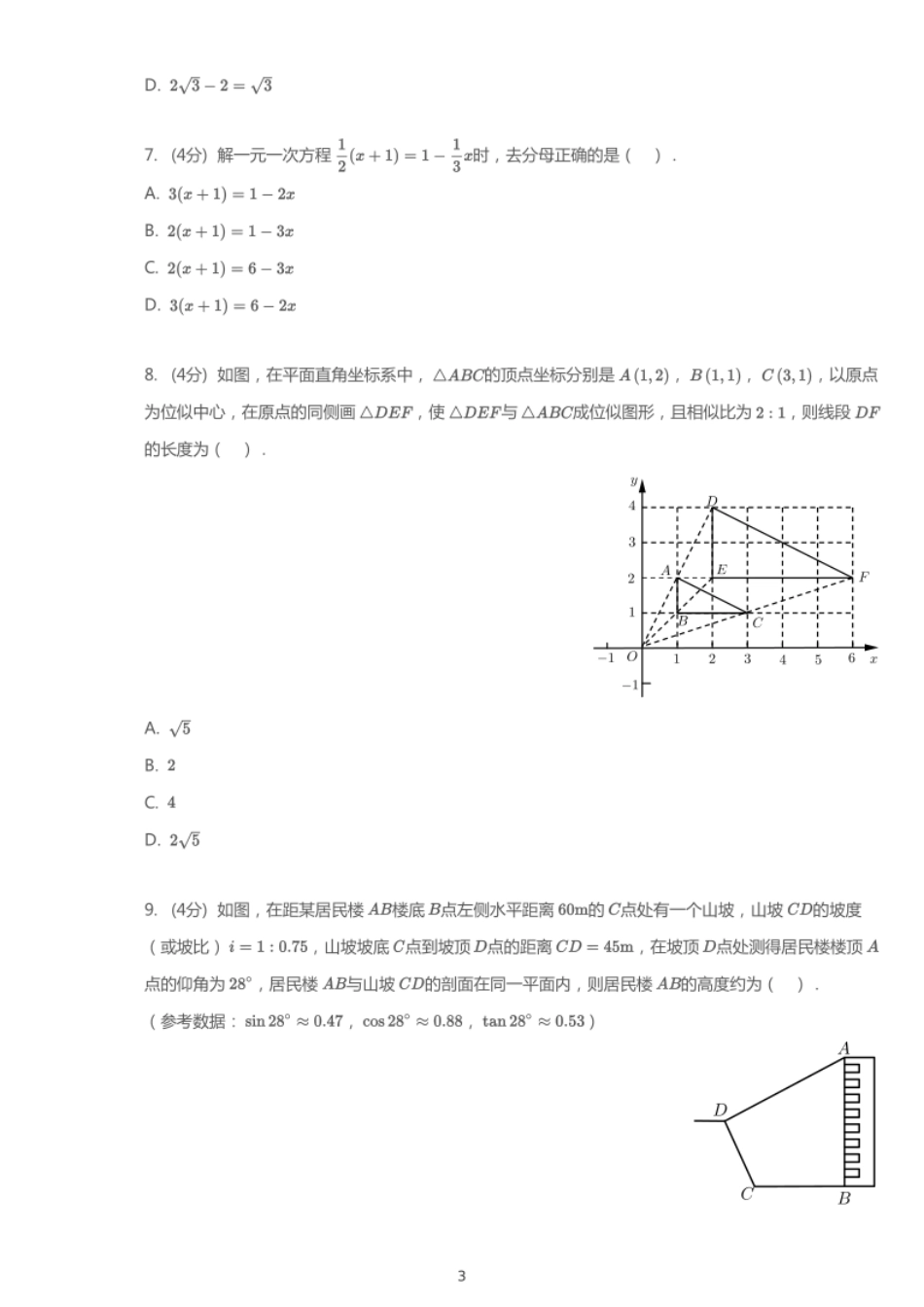 2020年重庆中考数学试卷（A卷）【01 资源网：01zykk.com】.pdf_第3页