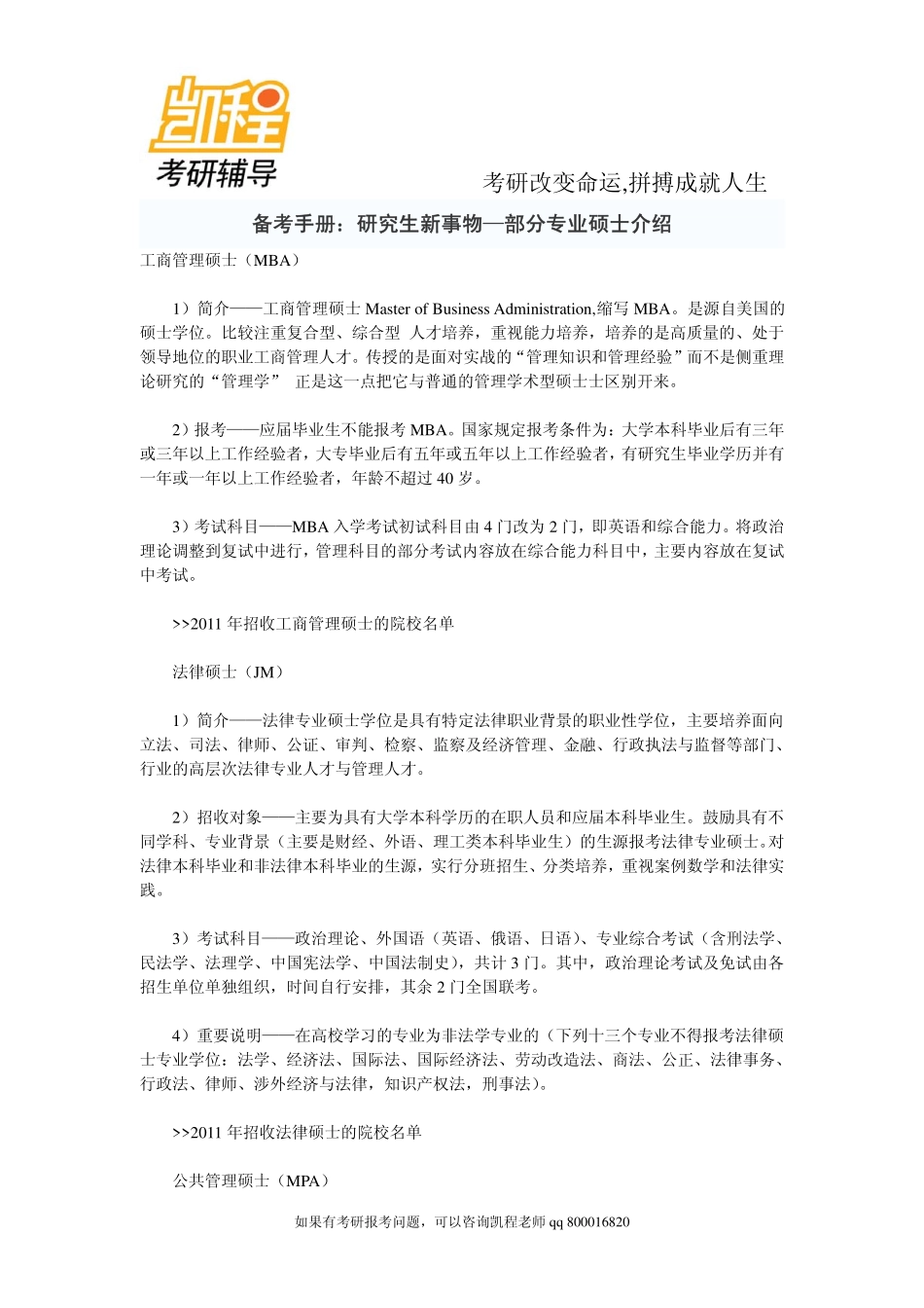 2015年备考手册：研究生新事物—部分专业硕士介绍-凯程教育.pdf_第1页