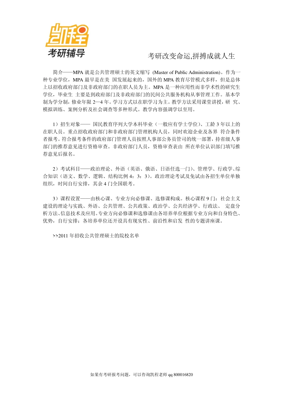 2015年备考手册：研究生新事物—部分专业硕士介绍-凯程教育.pdf_第2页